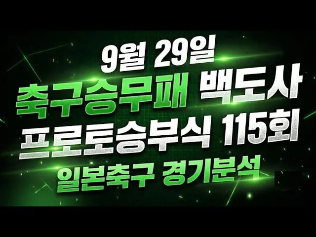스포츠분석 토토분석 프로토분석 백도사 9월29일 일본축구 경기분석 #스포츠분석 #토토분석 #프로토분석 #축구분석 #스포츠토토 #축구승무패